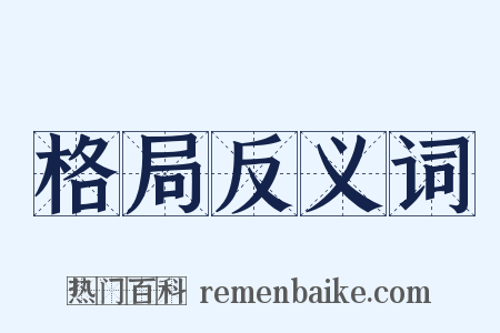 格局反义词是什么意思的图片